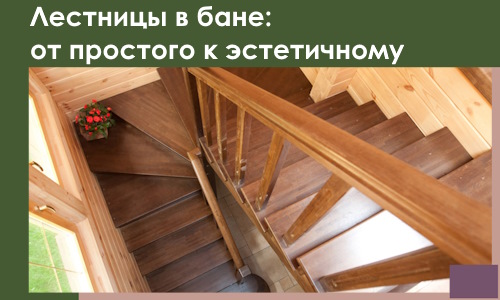 Лестницы в бане Бугульме: от простого к эстетичному в 2026 г.